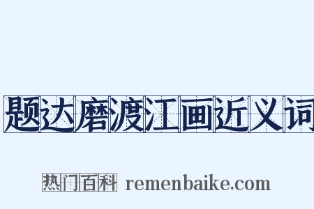 题达磨渡江画近义词是什么意思的图片